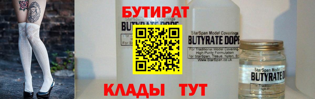 Бутират 99%  Вход с VPN  Искитим 
