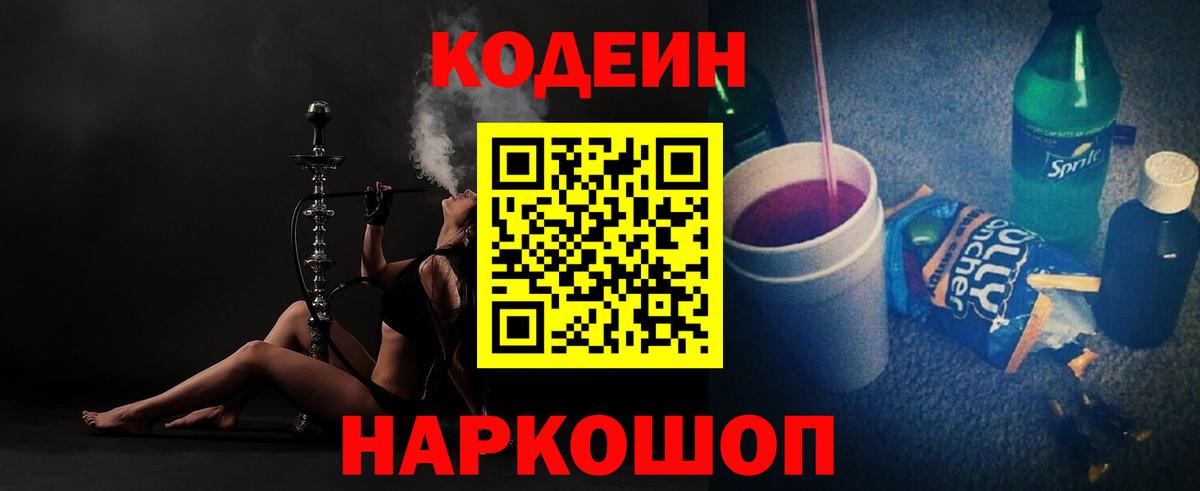 Искитим  Codein напиток Lean (лин)  Вход с VPN 